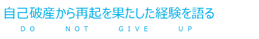 自己破産後の人生再起ブログ